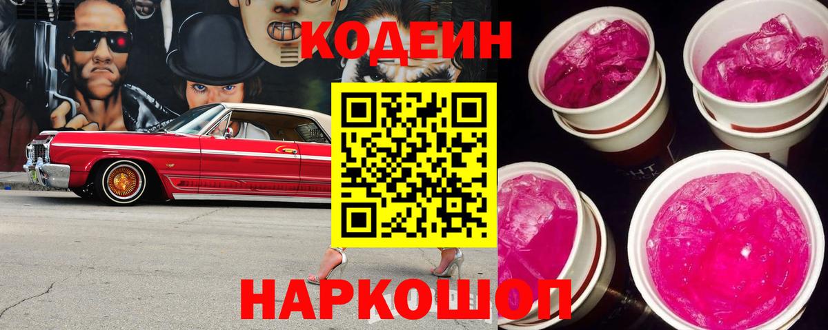 Кодеин напиток Lean (лин) Керчь